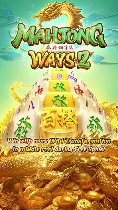 Mahjong Ways สล็อตไผ่นกกระจอก
