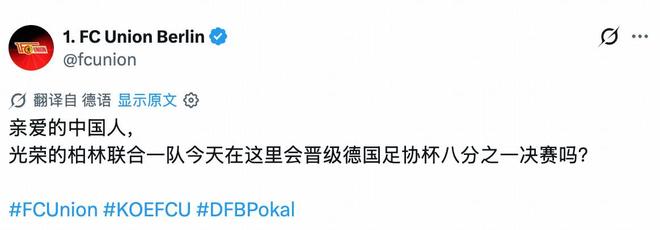 何意味?柏林联合社媒:亲爱的中国人,我们德国杯能晋级吗?