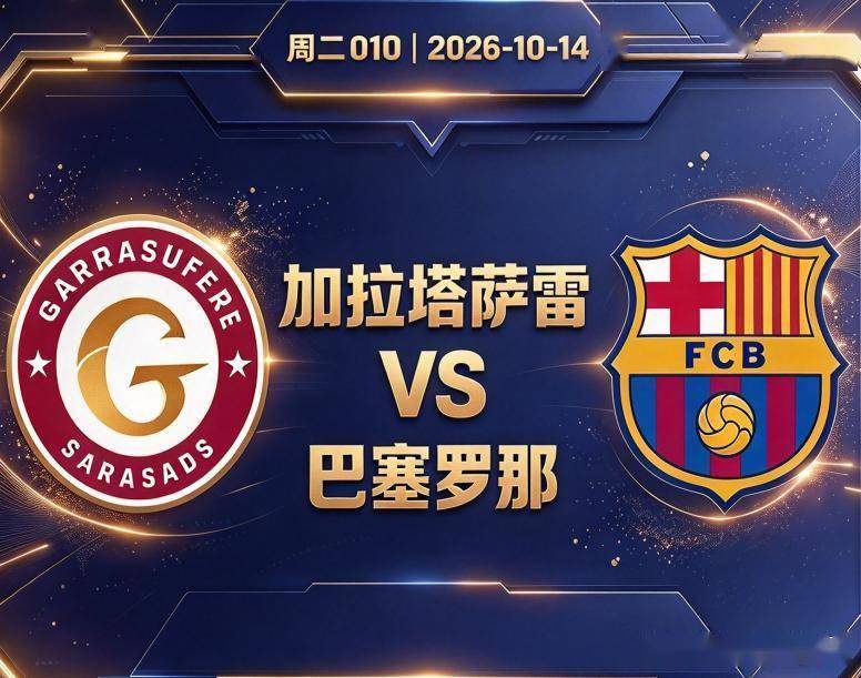 原创
欧冠 加拉塔萨雷VS巴塞罗那:亚马尔领衔,巴萨少了谁都能踢